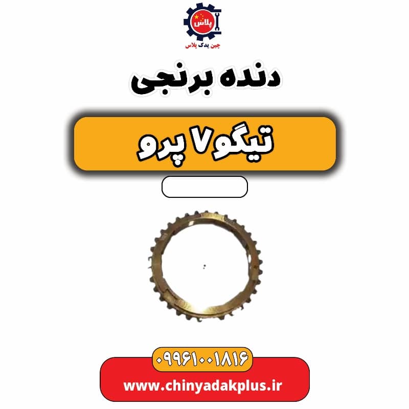 دنده برنجی تیگو 7 پرو
