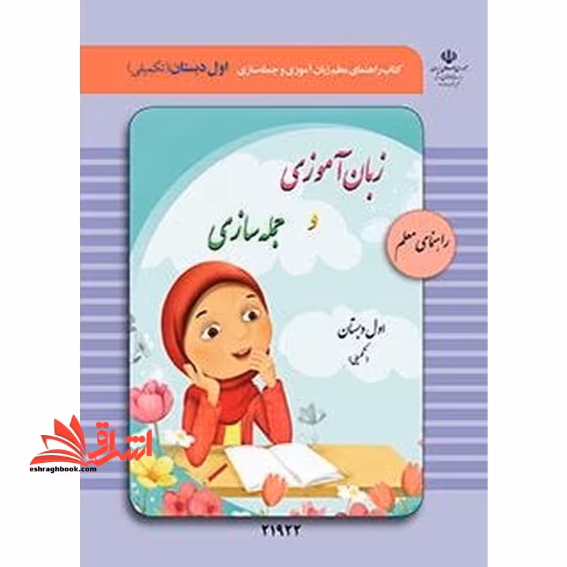 *پرینت سیاه و سفید* راهنمای معلم زبان آموزی و جمله سازی (تکمیلی) ویژه دانش آموزان با آسیب شنوایی - فروشگاه کتاب اشراق