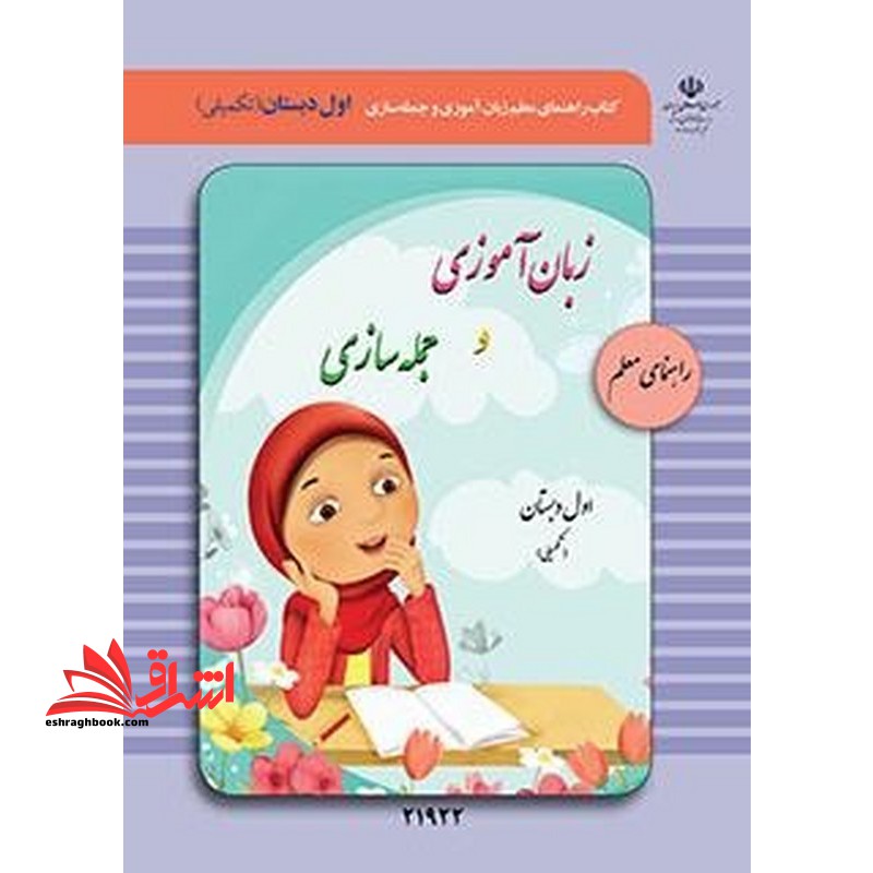 *پرینت سیاه و سفید* راهنمای معلم زبان آموزی و جمله سازی (تکمیلی) ویژه دانش آموزان با آسیب شنوایی - فروشگاه کتاب اشراق