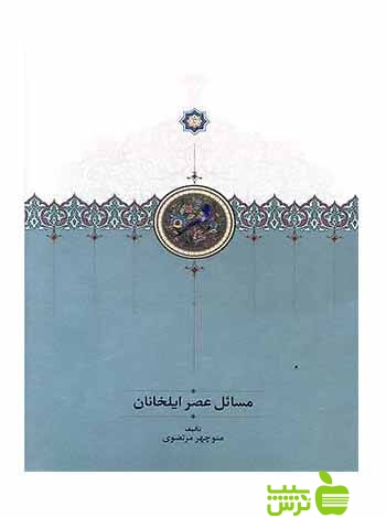 مسائل عصر ایلخانان منوچهر مرتضوی سخن - سیب ترش - SibTorsh منوچهر مرتضوی