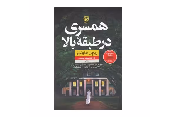 کتاب همسری در طبقه بالا/ ریچل هاوکینز - کتابخانه مجازی واتیکان