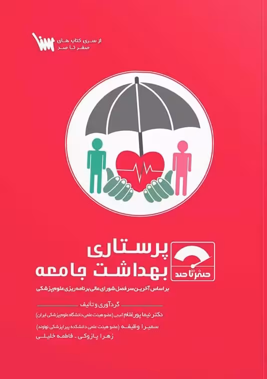 صفر تا صد پرستاری بهداشت جامعه