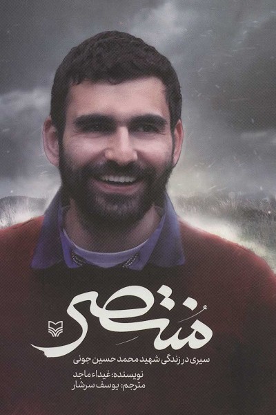 منتصر (سیری در زندگی شهید محمدحسین جونی)