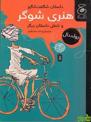 خرید کتاب داستان شگفت انگیز هنری شوگر و شش داستان دیگر | تخفیف ویژه