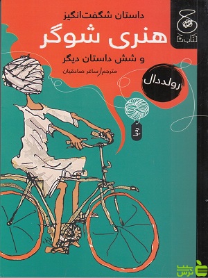 خرید کتاب داستان شگفت انگیز هنری شوگر و شش داستان دیگر | تخفیف ویژه