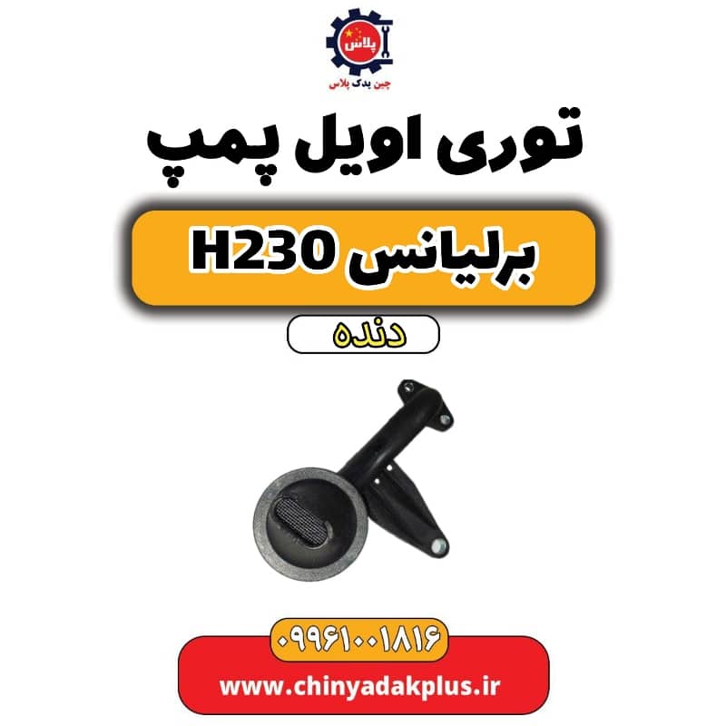 توری اویل پمپ برلیانس h230 دنده ای