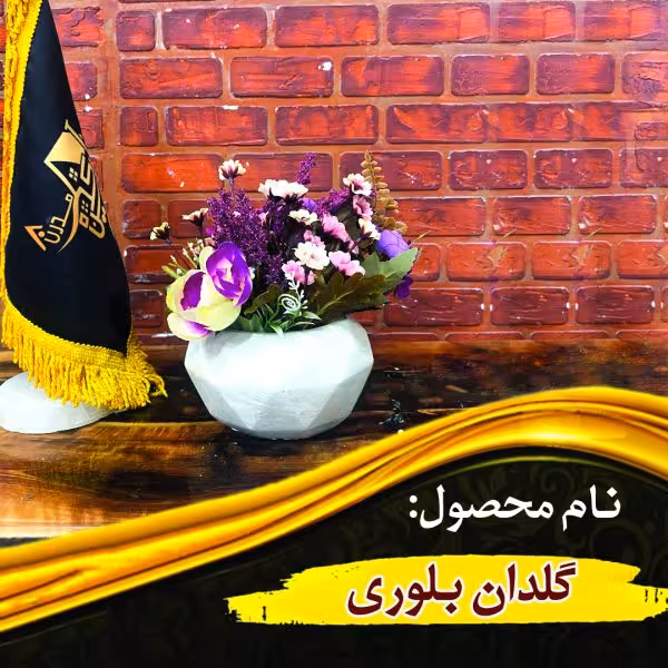 گلدان بلوری