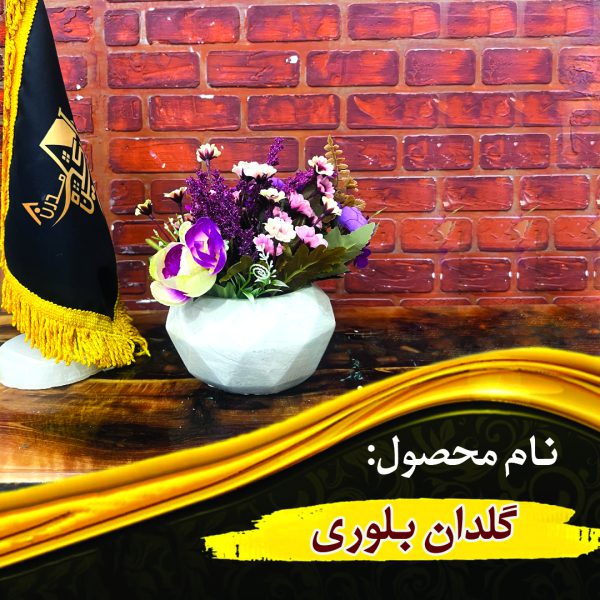 گلدان بلوری