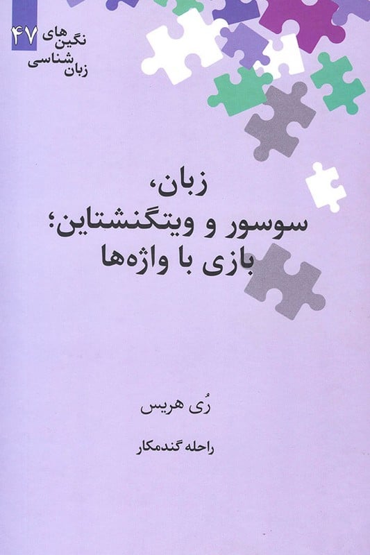 کتاب زبان سوسور و ویتگنشتاین بازی با واژه ها (نگینهای زبان شناسی 47)