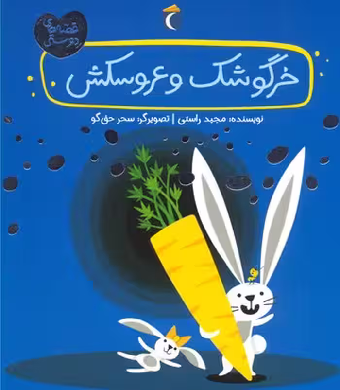 قصه‌های دوستی: خرگوشک و عروسکش
