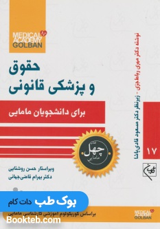 حقوق و پزشکی قانونی