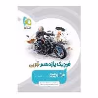 کتاب فیزیک یازدهم تجربی سری میکرو طبقه بندی گاج 
