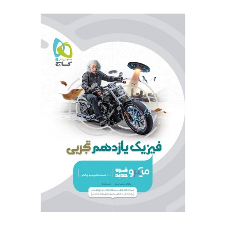 کتاب فیزیک یازدهم تجربی سری میکرو طبقه بندی گاج