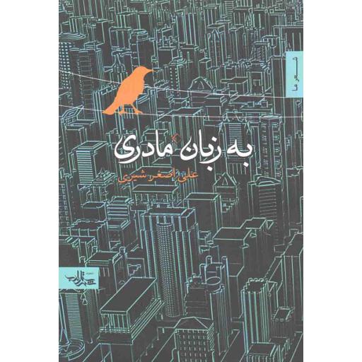 مجموعه شعر 16: به زبان مادری