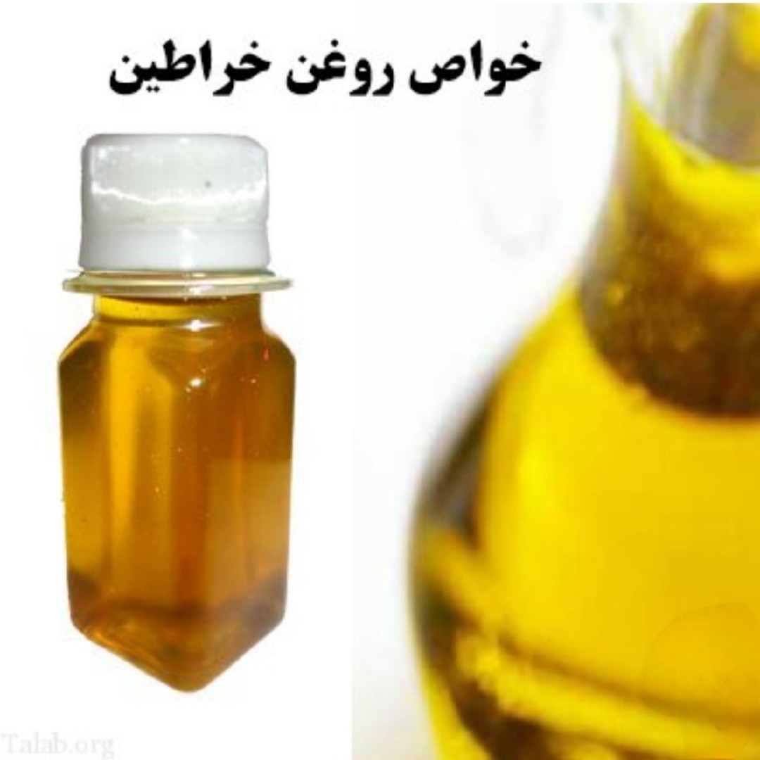 روغن خراطین سنتی درجه یک اصلی