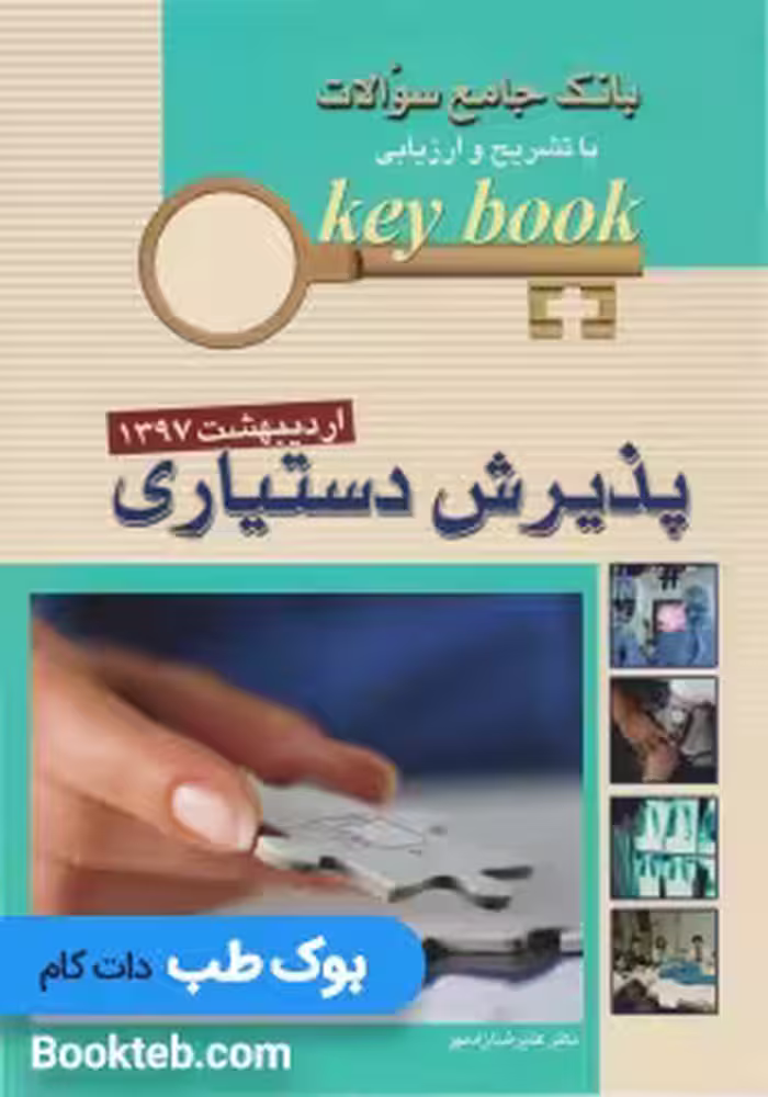 key book پذیرش دستیاری اردیبهشت 97