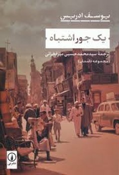 یک جور اشتباه | مرکز فرهنگی آبی