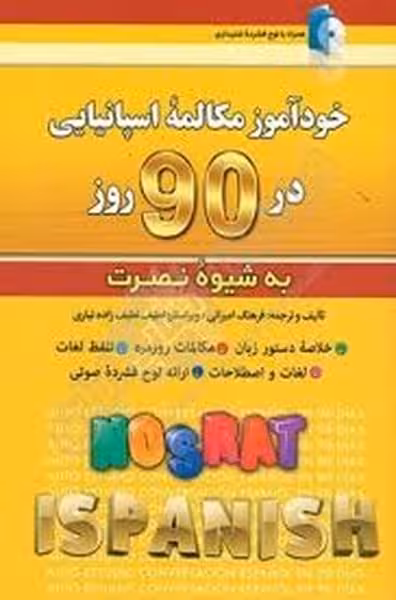 خودآموز مکالمه اسپانیایی در 90 روز - کتاب‌فروشی کوچه کتاب