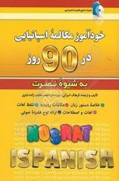 خودآموز مکالمه اسپانیایی در 90 روز - کتابفروشی کوچه کتاب