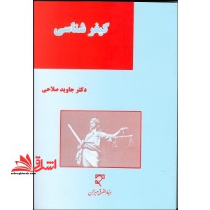 کیفرشناسی و دیدگاه های جدید - فروشگاه کتاب اشراق