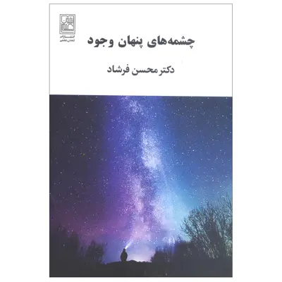 کتاب چشمه های پنهان وجود اثر محسن فرشاد انتشارات تمدن علمی