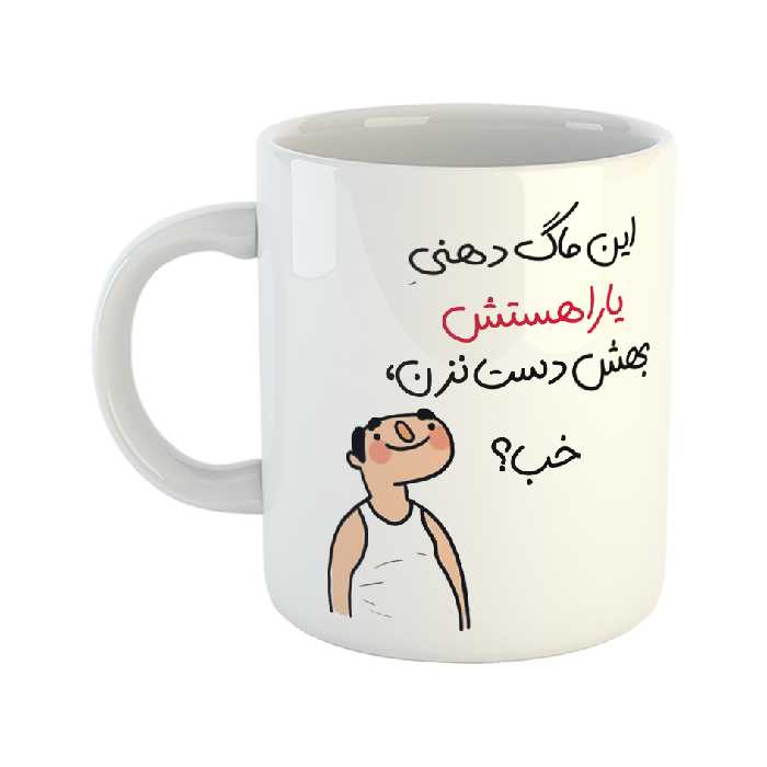 ماگ طرح خب مدل یارا