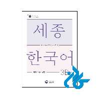 خرید و قیمت کتاب Sejong Korean Vocabulary and Grammar 3B