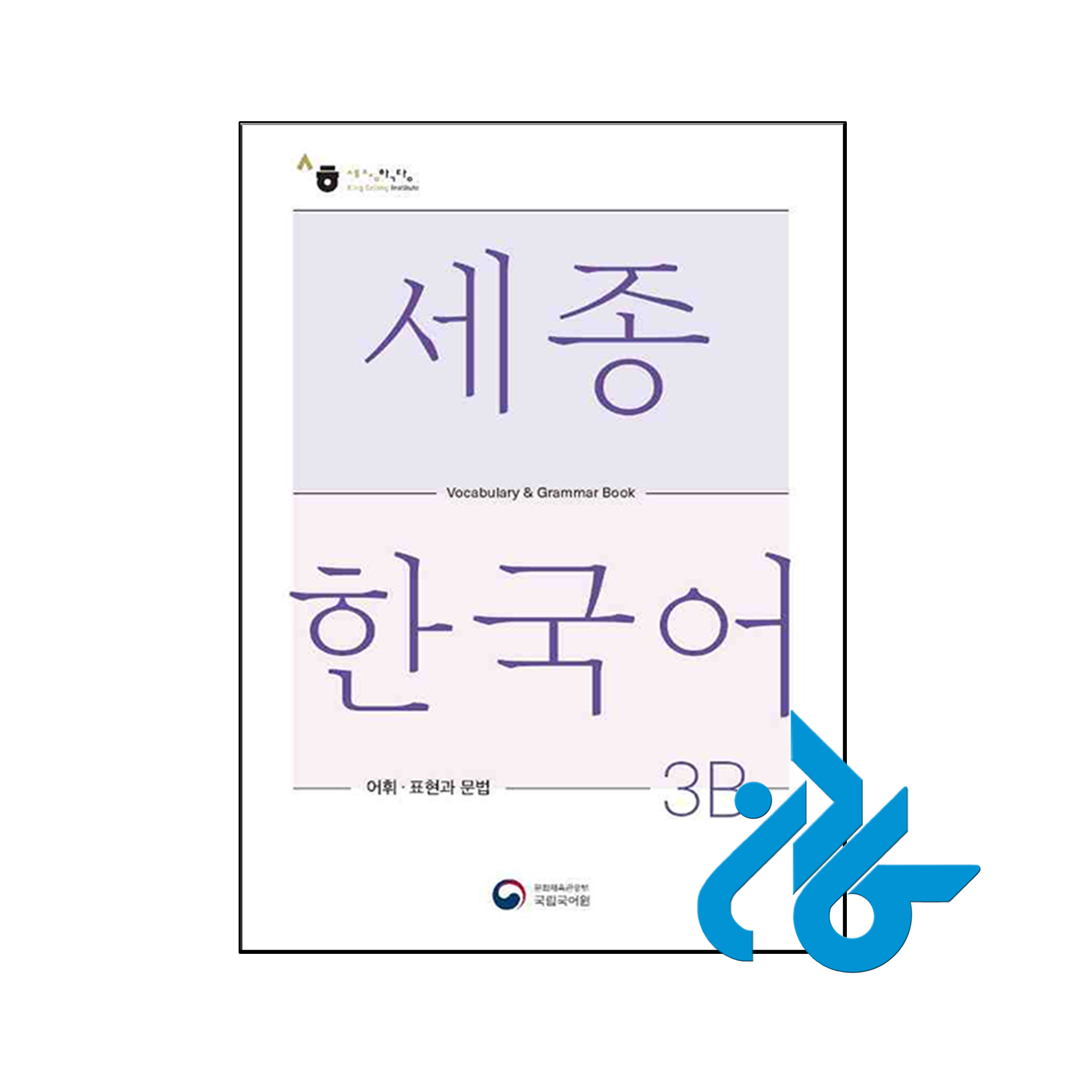 خرید و قیمت کتاب Sejong Korean Vocabulary and Grammar 3B