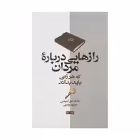کتاب رازهایی درباره مردان که هر زنی باید بداند اثر باربارا دی آنجلیس