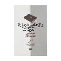 کتاب رازهایی درباره مردان که هر زنی باید بداند اثر باربارا دی آنجلیس