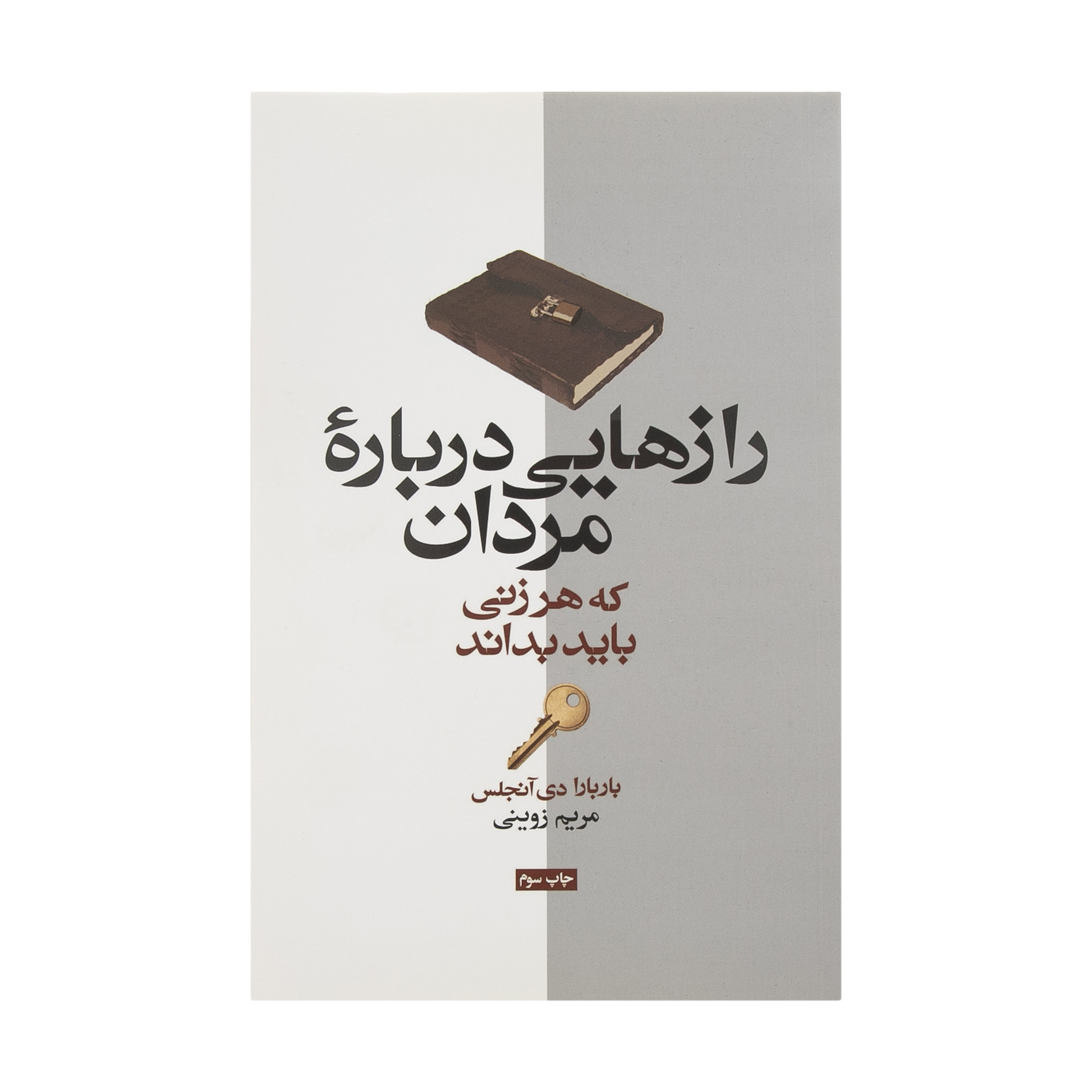 کتاب رازهایی درباره مردان که هر زنی باید بداند اثر باربارا دی آنجلیس