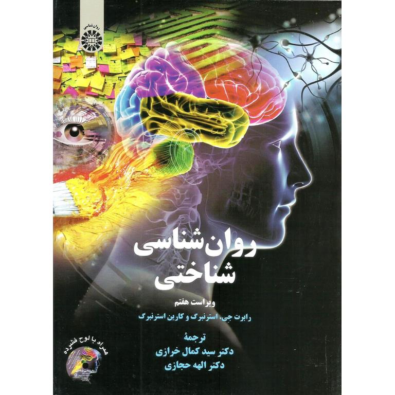 روان شناسی شناختی (ویراست هفتم)