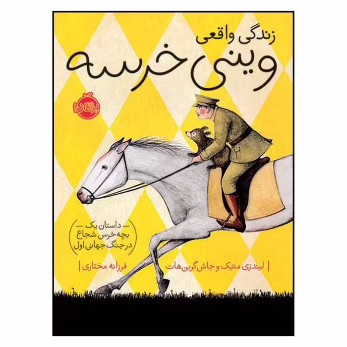 کتاب زندگی واقعی وینی خرسه اثر لیندزی متیک و جاش گرین هات انتشارات پرتقال