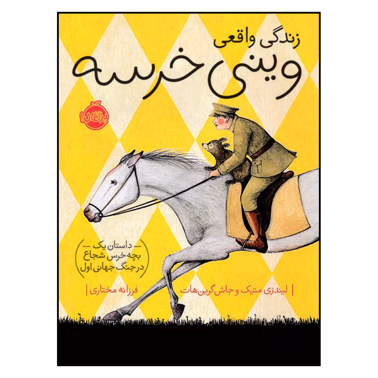 کتاب زندگی واقعی وینی خرسه اثر لیندزی متیک و جاش گرین هات انتشارات پرتقال