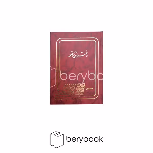 شقایق / دفتر اندیکاتور / رحلی / 100 برگ