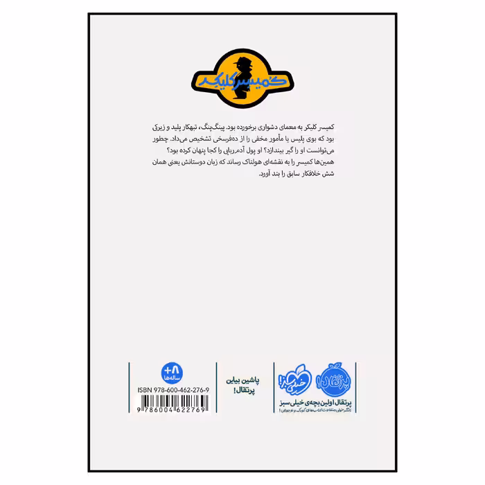 کتاب ماجرای کمیسر کلیکر 6: پینگ پنگ در تله اثر راینر ماریا شرودر انتشارات پرتقال