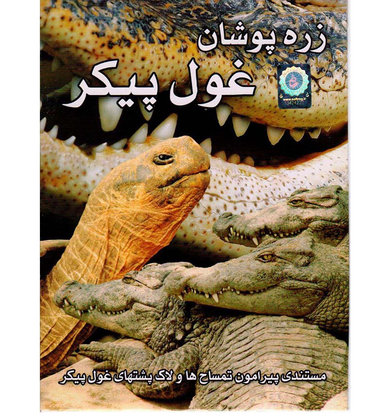 مستند زره پوشان غول پیکر