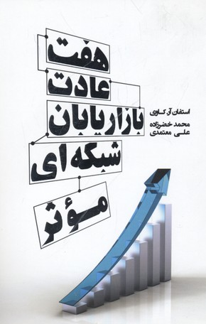 7 عادت بازاریابان شبکه ای موثر