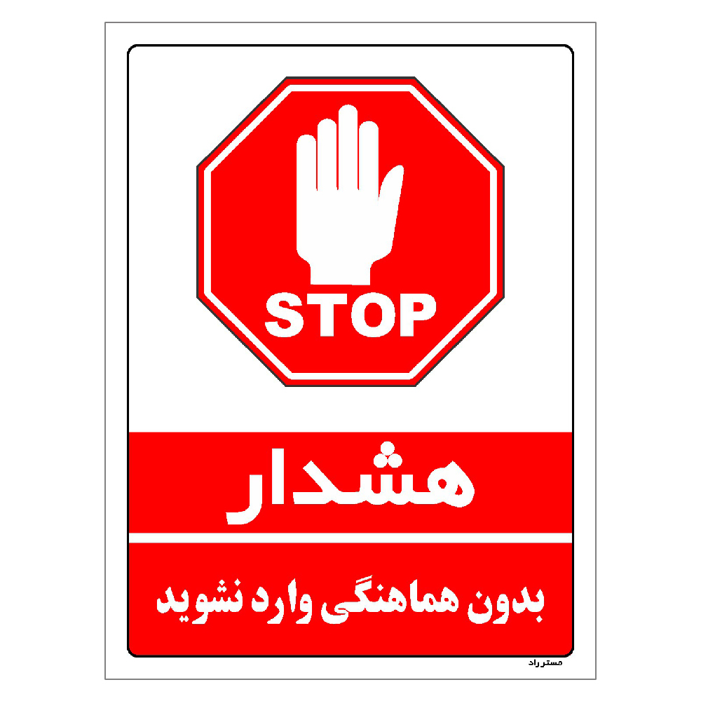 برچسب ایمنی مستر راد طرح بدون هماهنگی وارد نشوید مدل HSE-OSHA-1138