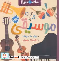 قیمت و خرید کتاب موسیقی نشر پرتقال اثر جیل مک دونالد | ایده بوک