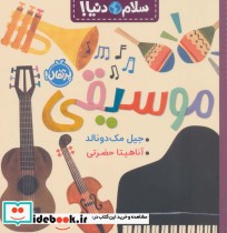 قیمت و خرید کتاب موسیقی نشر پرتقال اثر جیل مک دونالد | ایده بوک