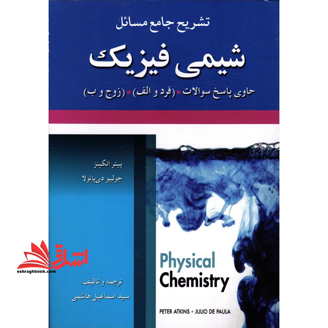 تشریح جامع مسائل شیمی فیزیک - فروشگاه کتاب اشراق