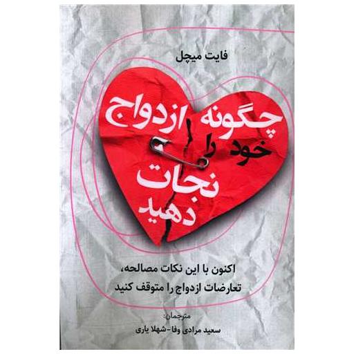 کتاب چگونه ازدواج خود را نجات دهید اثر فایت میچل