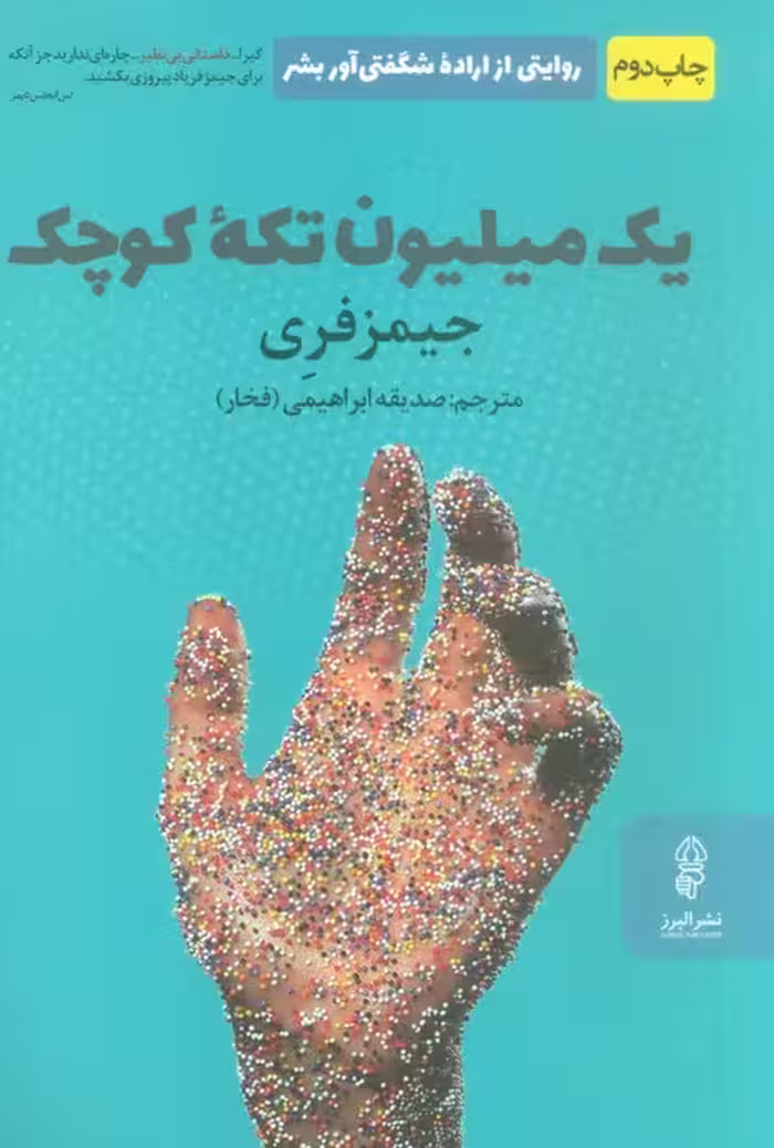 یک میلیون تکه کوچک - ناشربوک | خرید آنلاین کتاب