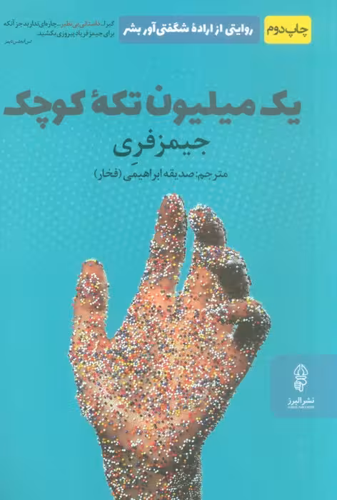 یک میلیون تکه کوچک - ناشربوک | خرید آنلاین کتاب