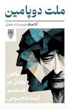 ملت دوپامین | مرکز فرهنگی آبی