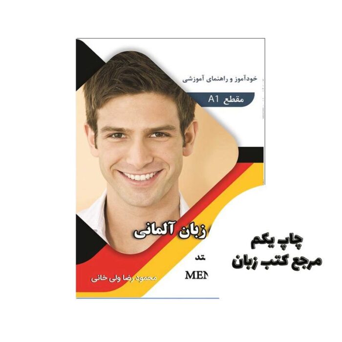 مکالمه زبان آلمانی بر اساس منشن A1 ولی خانی نویسنده محمود رضا ولی خانی
