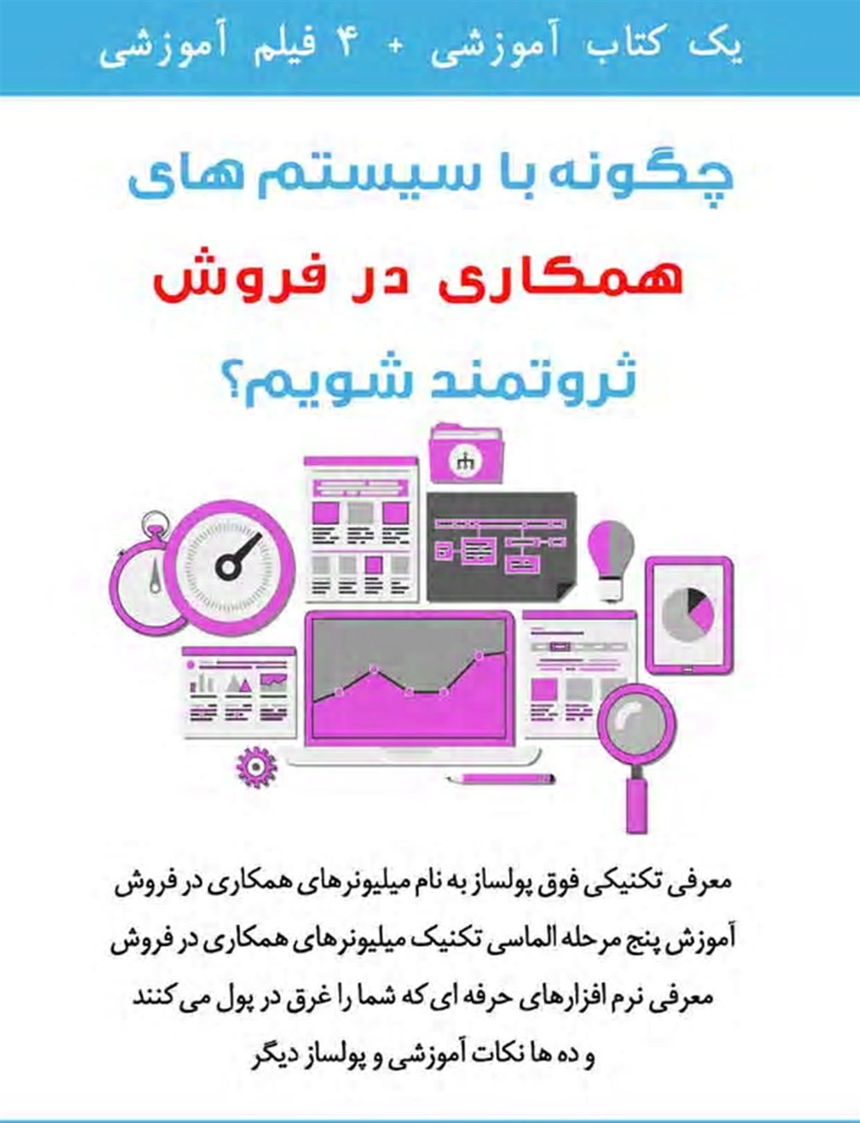 دانلود پکیج: چگونه با سیستم های همکاری در فروش ثروتمند شویم؟