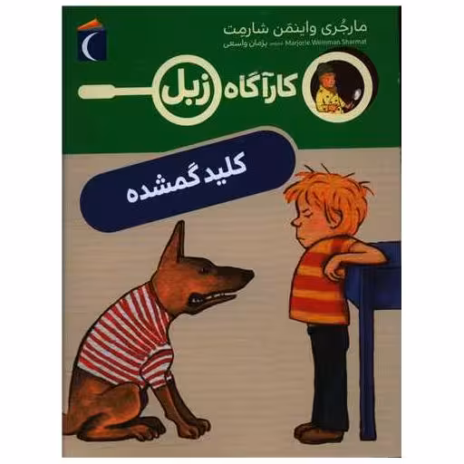 کتاب کارآگاه زبل (کلید گمشده) اثر مارجری واینمن شارمت