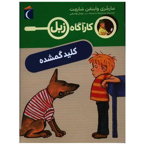 کتاب کارآگاه زبل (کلید گمشده) اثر مارجری واینمن شارمت